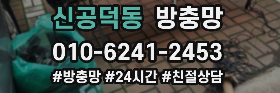 신공덕동 방충망