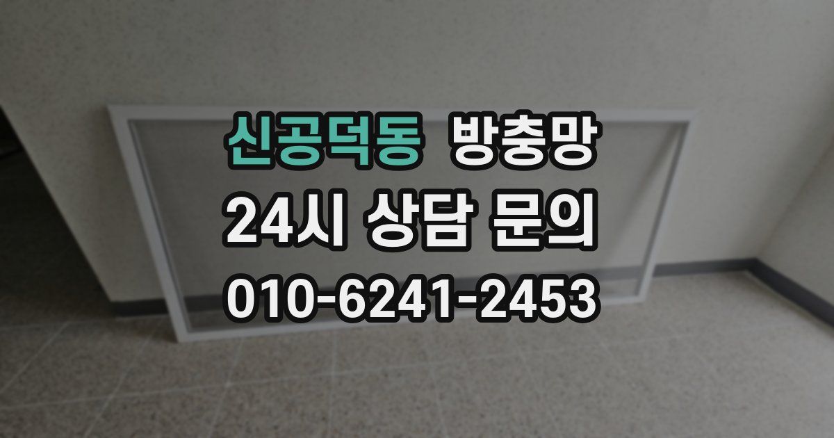 신공덕동 방충망