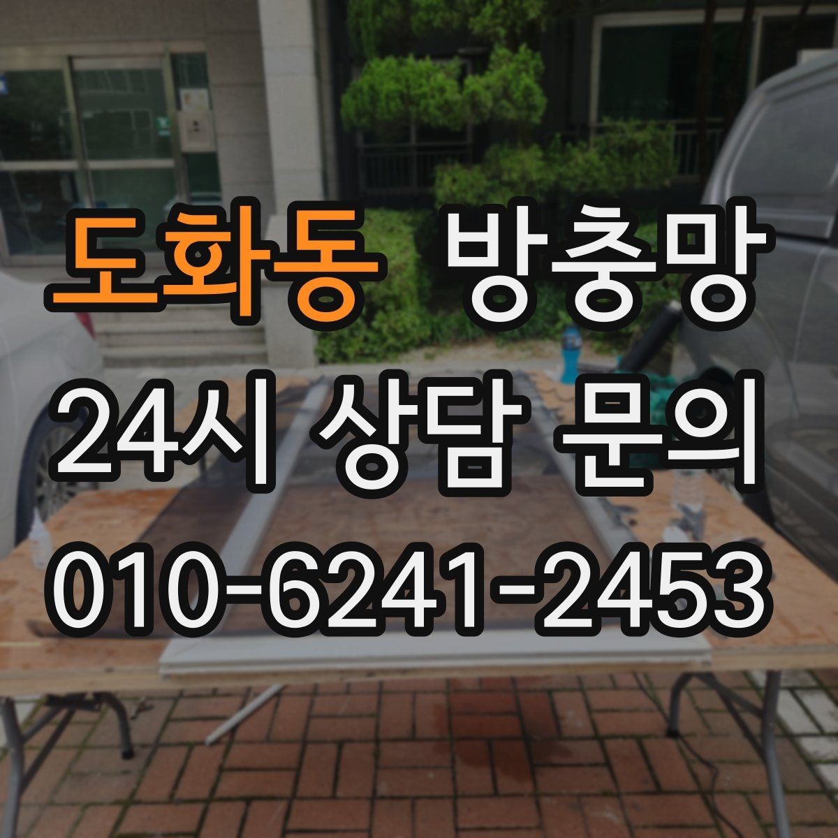 도화동 방충망 환기 스트레스를 줄이는 가장 기본적인 해결책