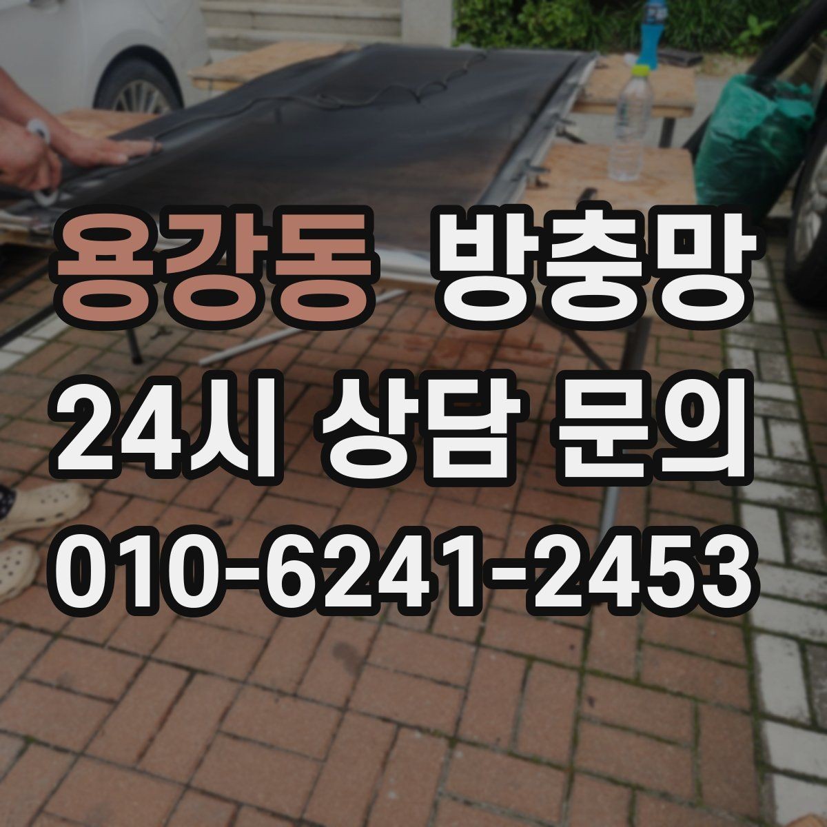 용강동 방충망 레일에 먼지 끼면 망도 쉽게 상합니다