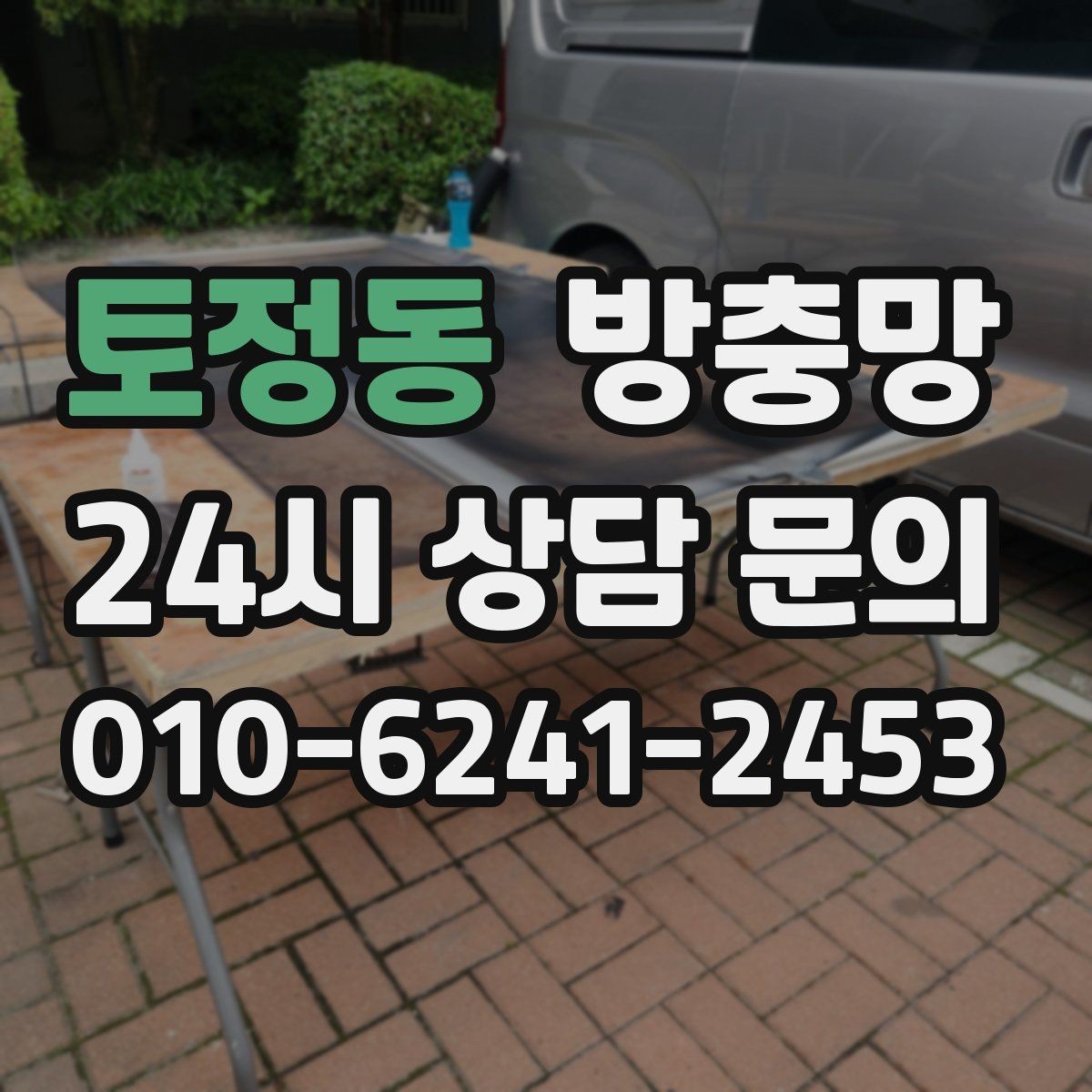 토정동 방충망 망만 바꿔도 체감이 큰 경우