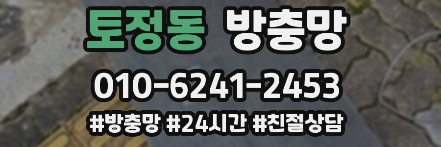 토정동 방충망
