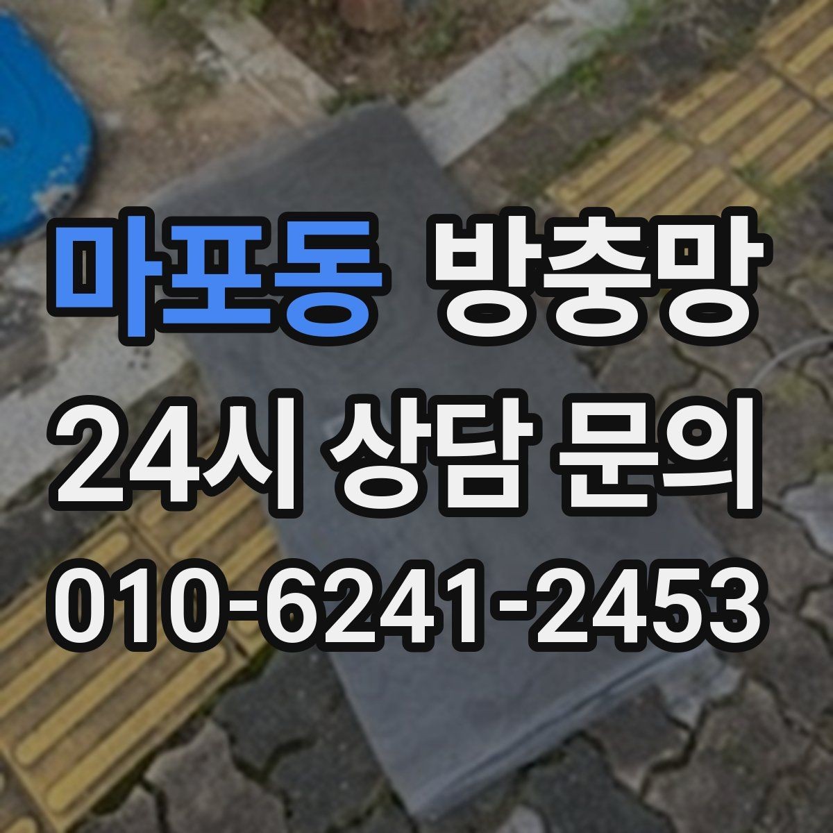 마포동 방충망 주방 창은 냄새 환기와 벌레 차단이 동시에 필요