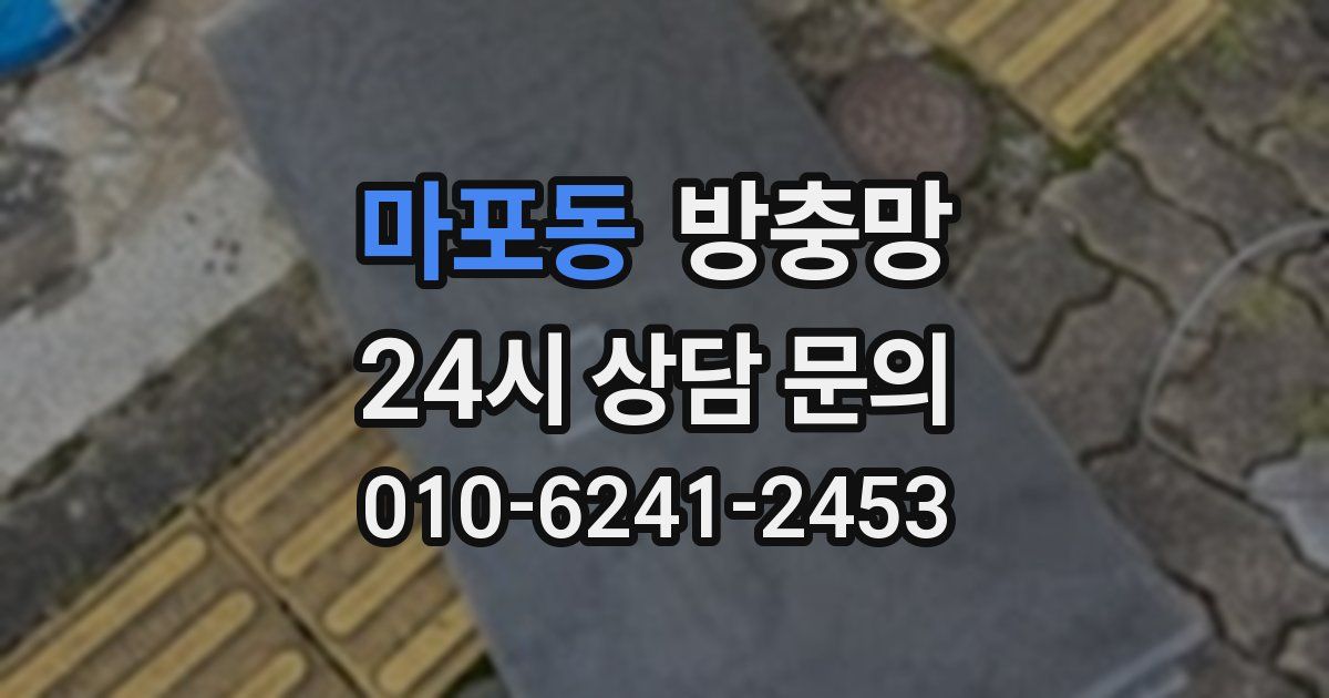 마포동 방충망
