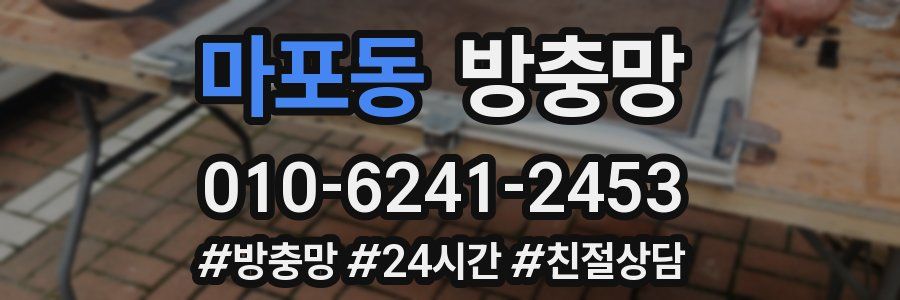 마포동 방충망