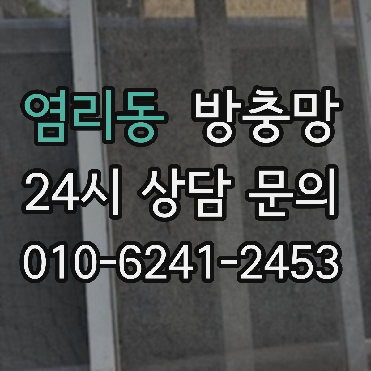 염리동 방충망 창문을 못 여는 집의 답답함을 끝내는 방법