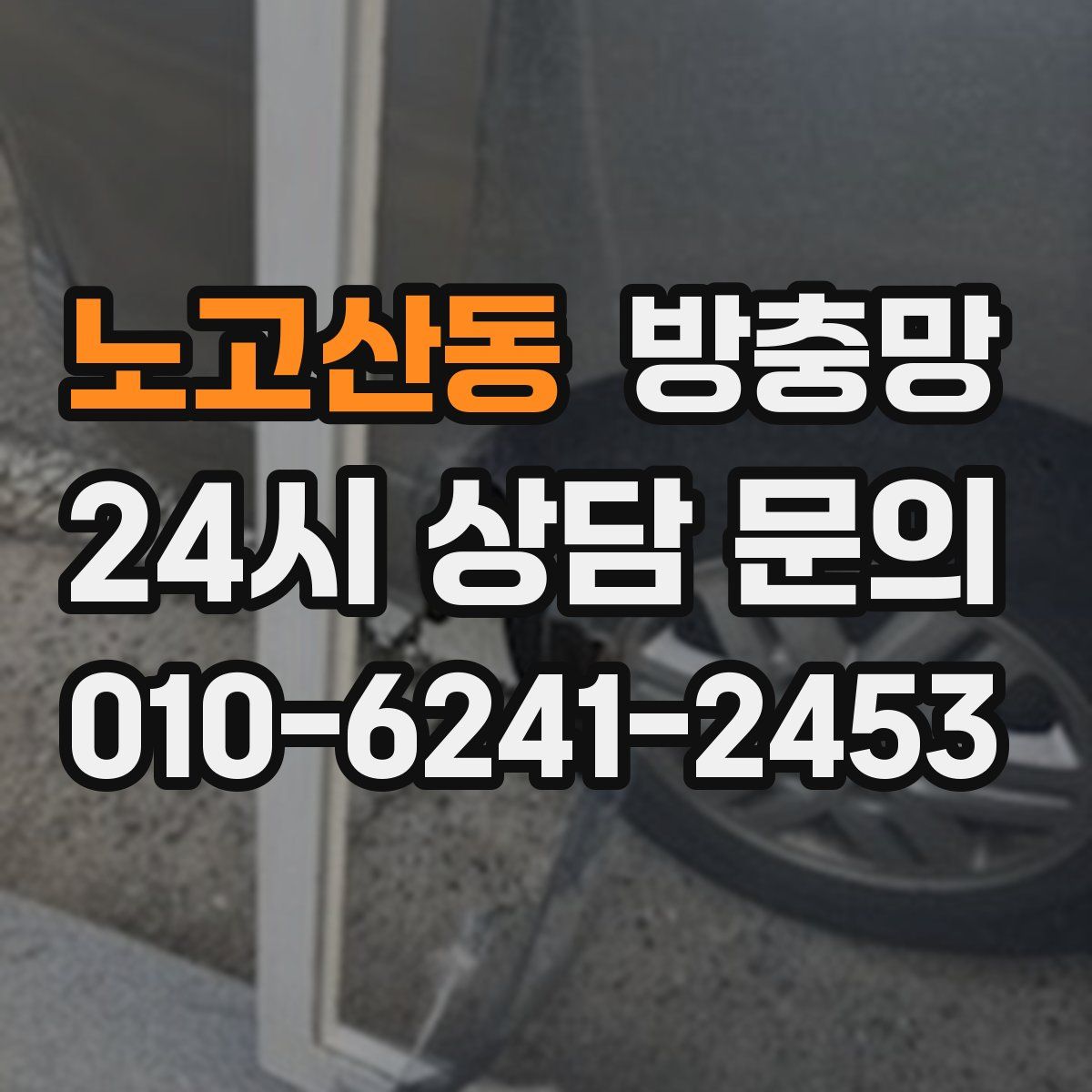 노고산동 방충망