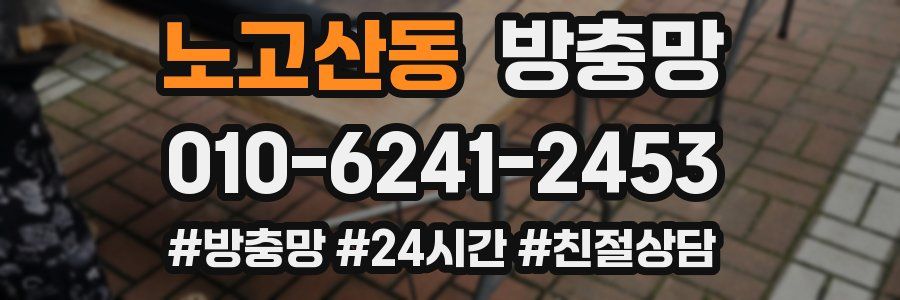 노고산동 방충망