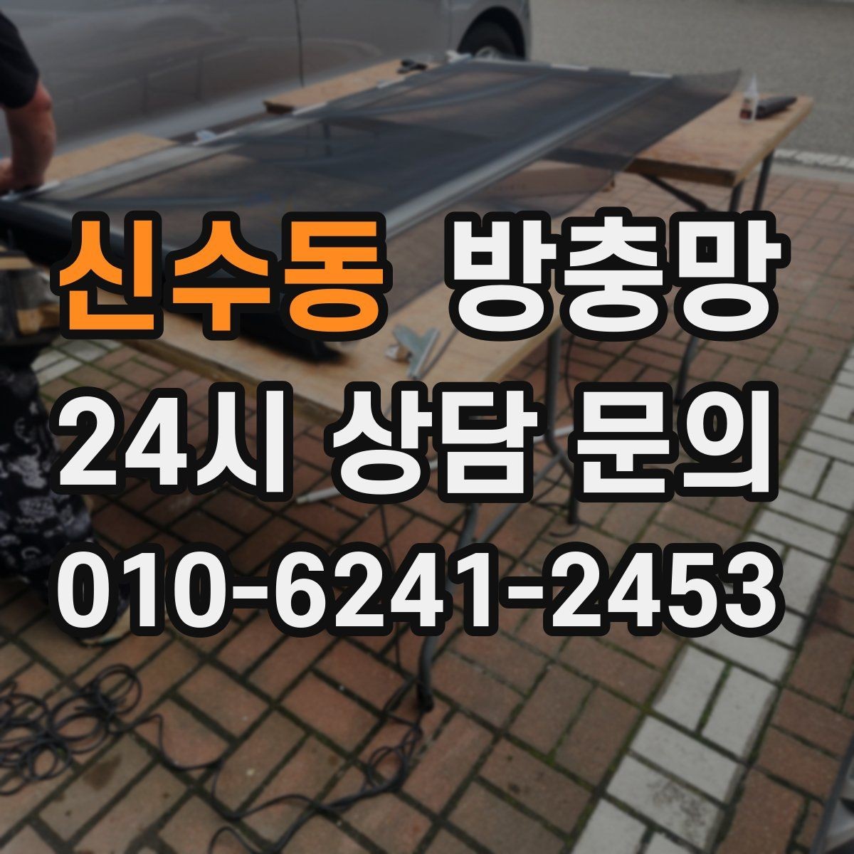 신수동 방충망 물청소 후 망이 늘어지는 이유