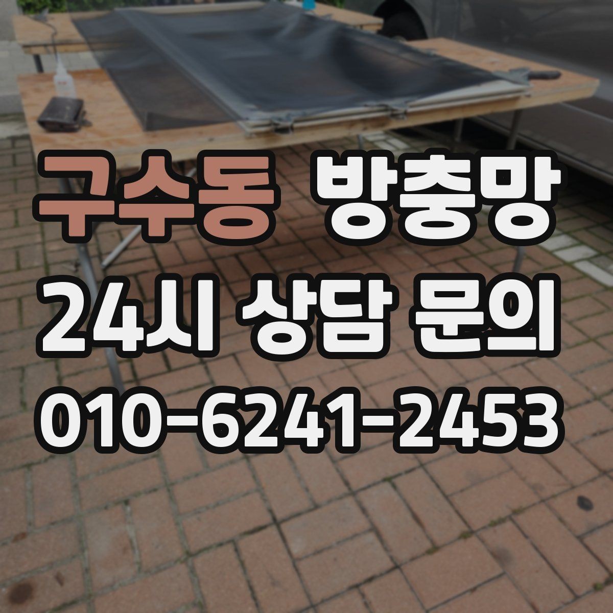 구수동 방충망 창문 안전을 위해 꼭 확인해야 할 것