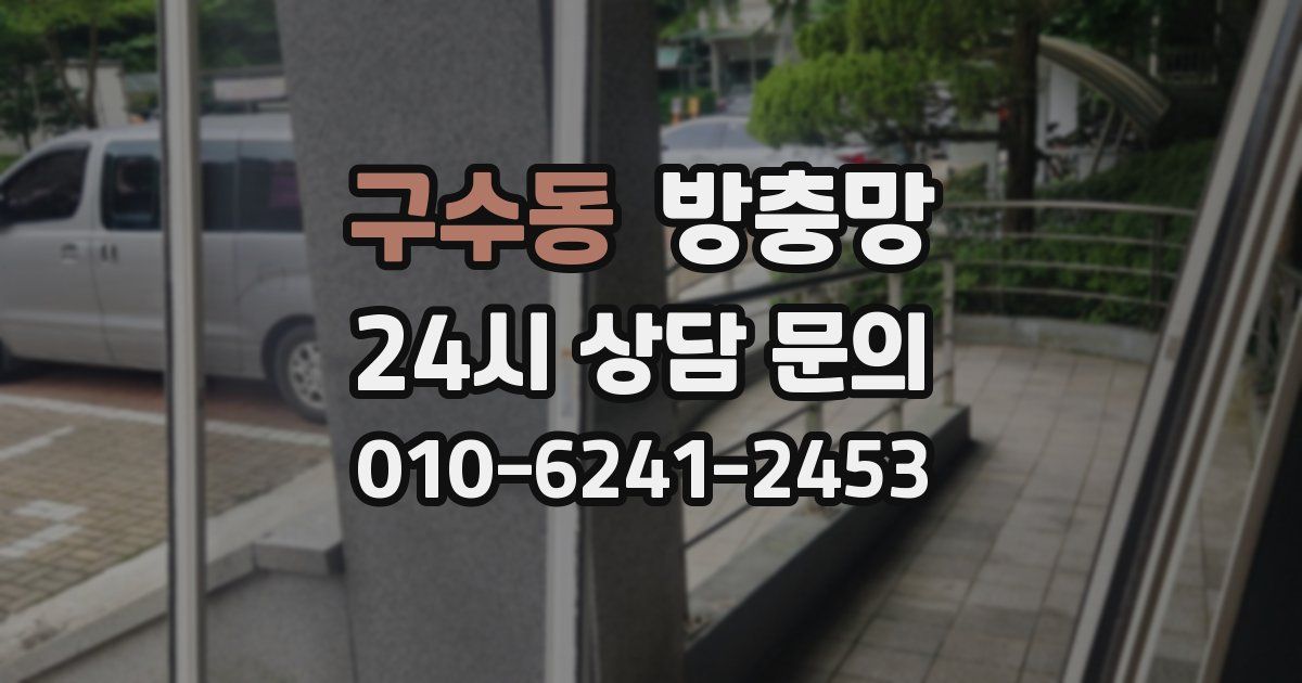 구수동 방충망