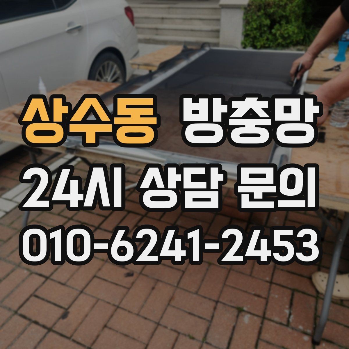 상수동 방충망 한 번 교체로 여름 내내 편해지는 방법