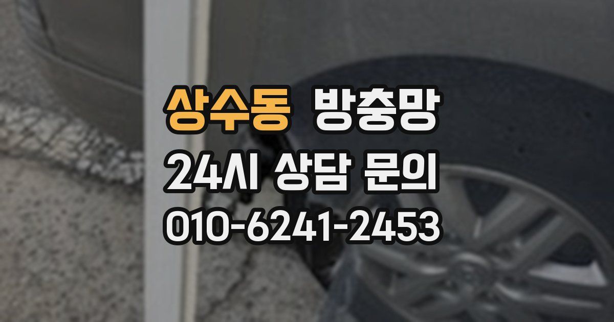 상수동 방충망