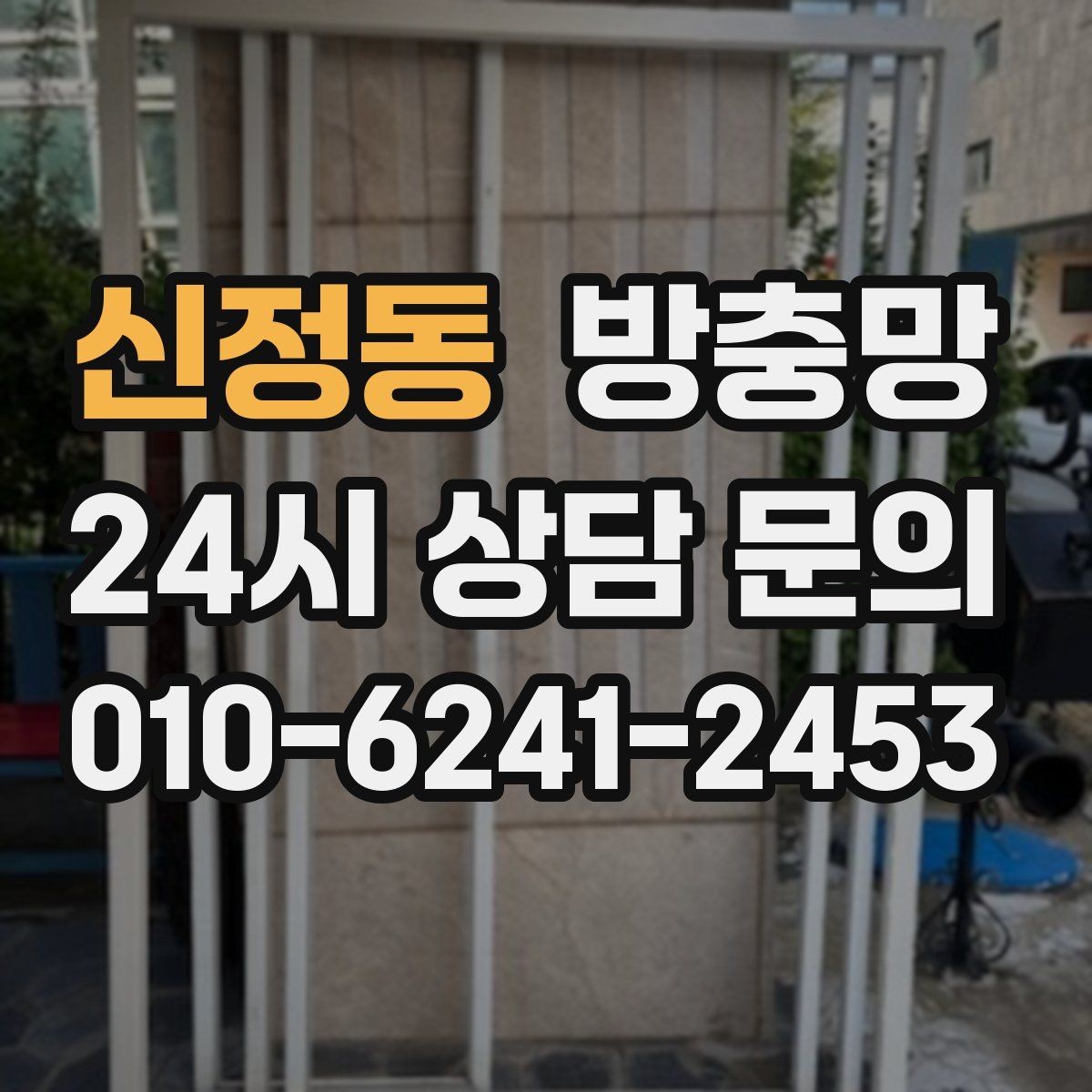 신정동 방충망 창틀 모서리에 먼지 뭉치가 있으면 유입 통로