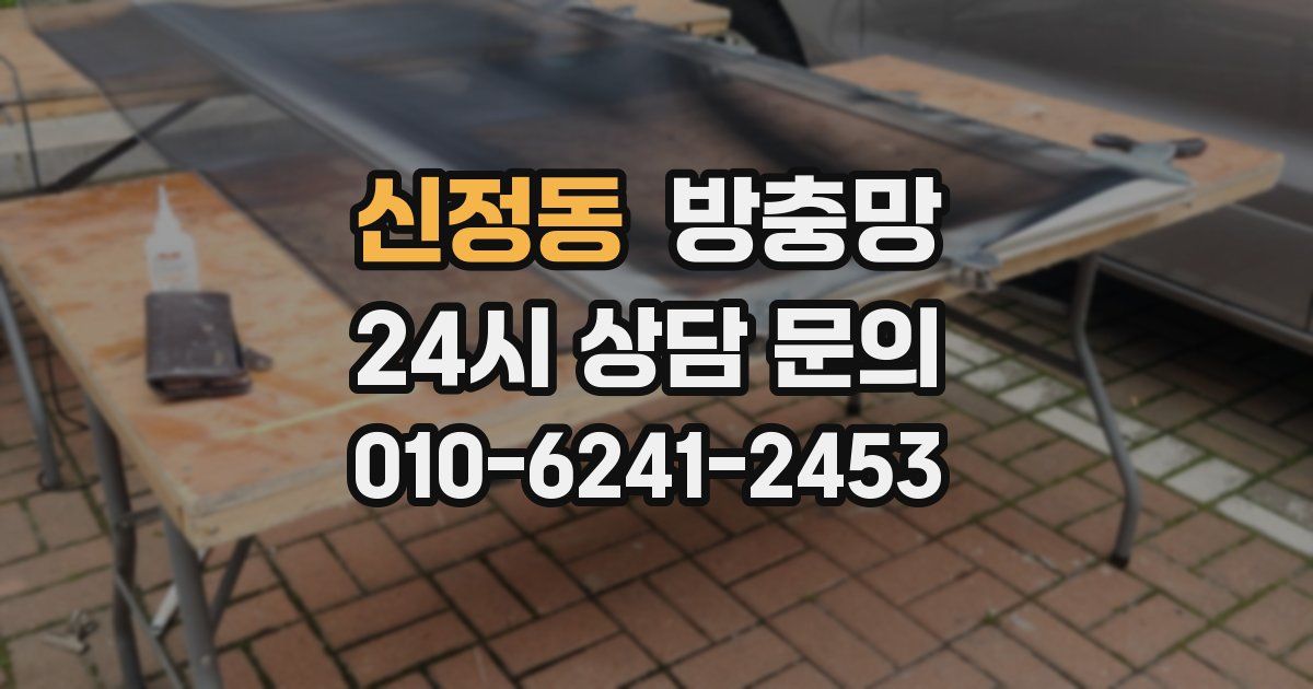 신정동 방충망