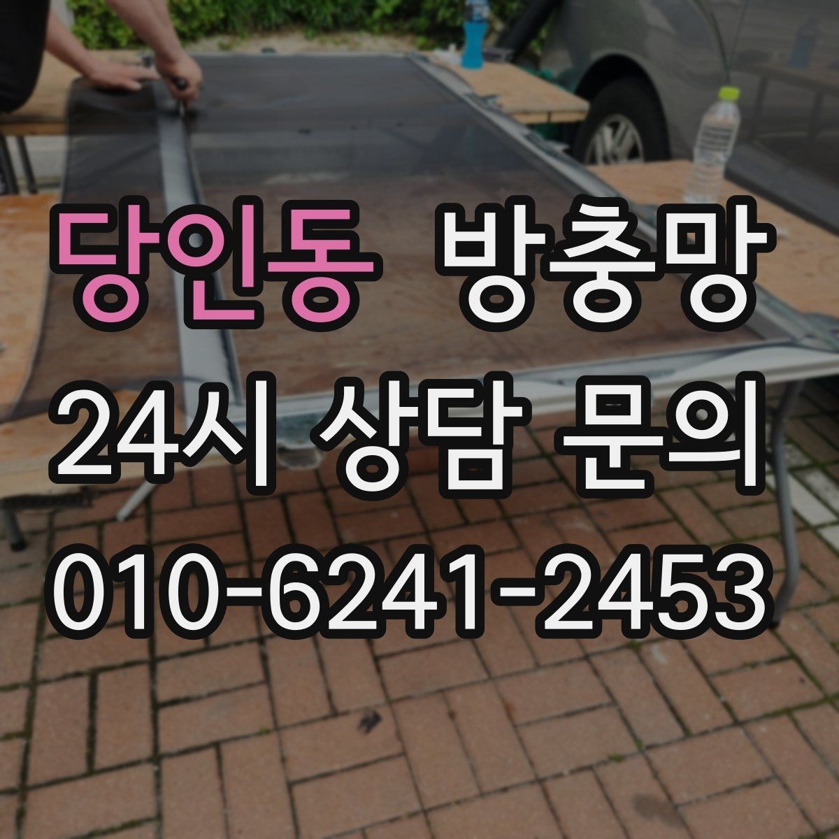 당인동 방충망 상단 틈이 생기는 경우와 점검 방법