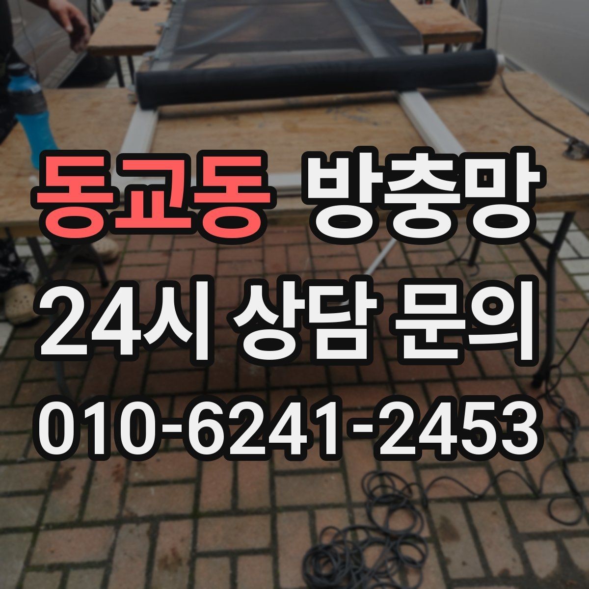 동교동 방충망 오래돼 늘어진 망은 왜 더 잘 찢어질까