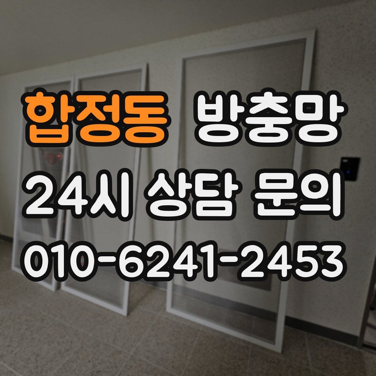 합정동 방충망 모기 유입 줄이는 핵심은 하단 틈 관리입니다