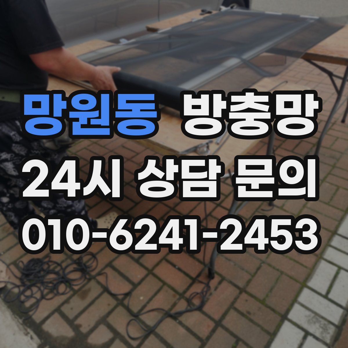망원동 방충망