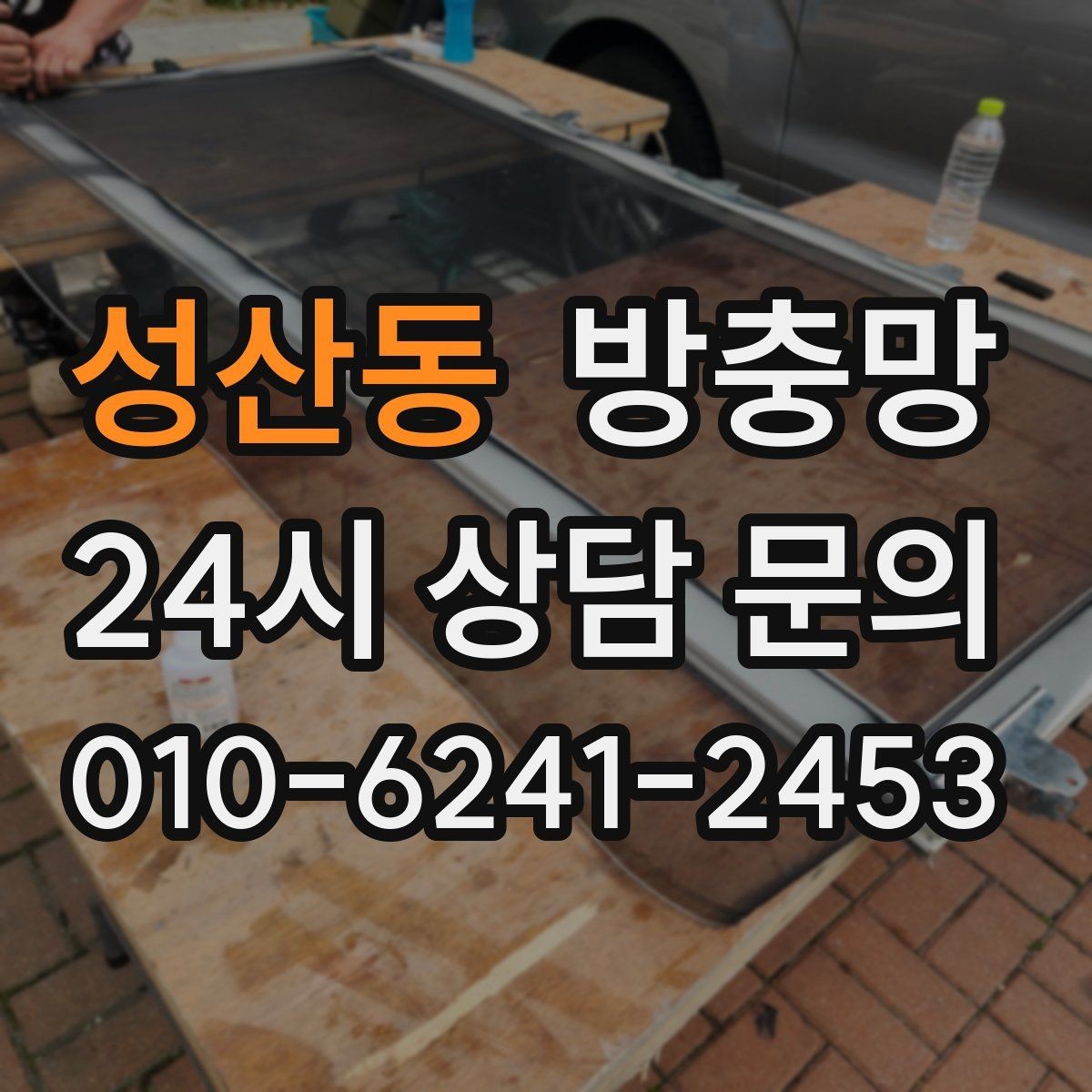 성산동 방충망 작은 창도 맞춤 교체가 중요한 이유