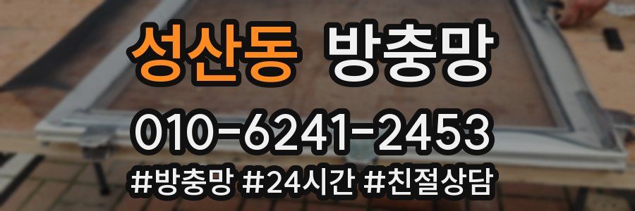 성산동 방충망