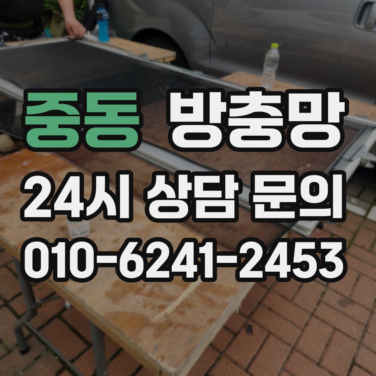 중동 방충망 한 번 찢어지면 주변이 쉽게 더 찢어져요