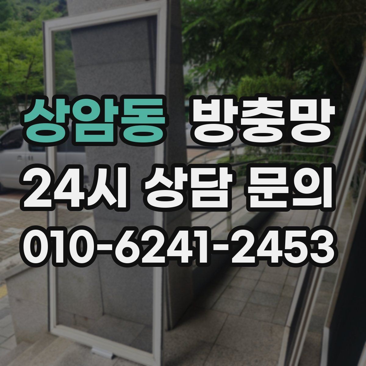 상암동 방충망 교체했는데도 벌레가 들어오면 어디가 문제일까