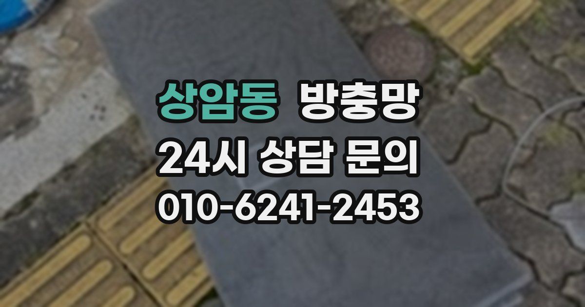 상암동 방충망