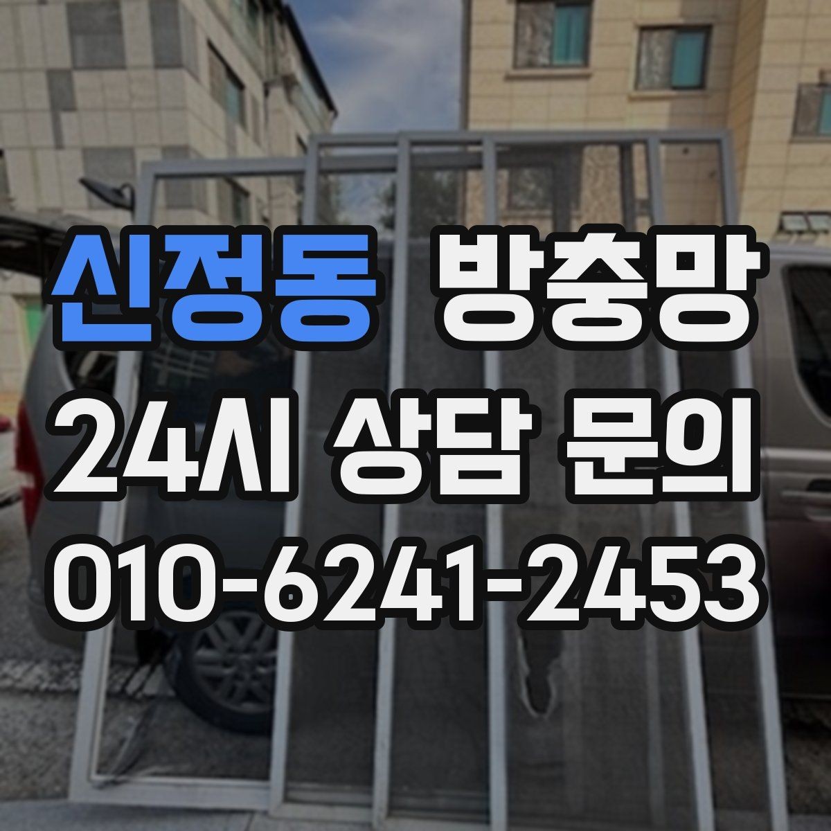 신정동 방충망 이사 후 첫 여름 전에 꼭 점검하세요