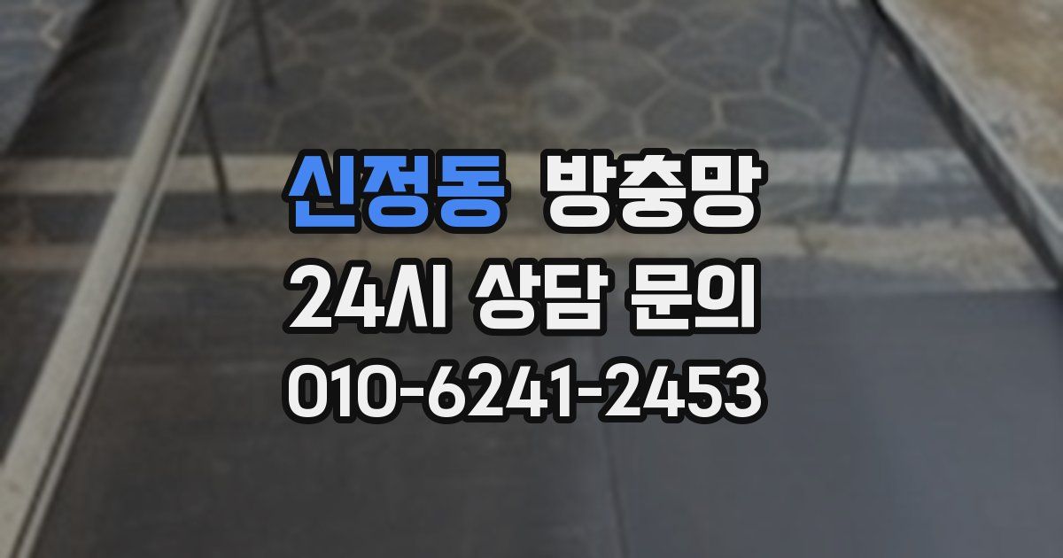 신정동 방충망