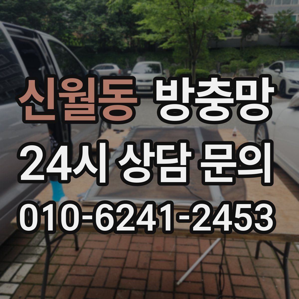 신월동 방충망 비 맞는 창은 틀 변형이 생길 수 있어요