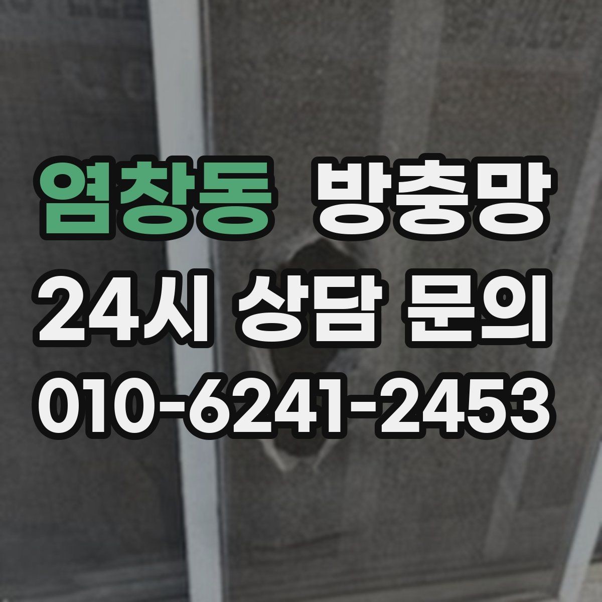 염창동 방충망 교체 후 유지관리로 오래 쓰는 방법
