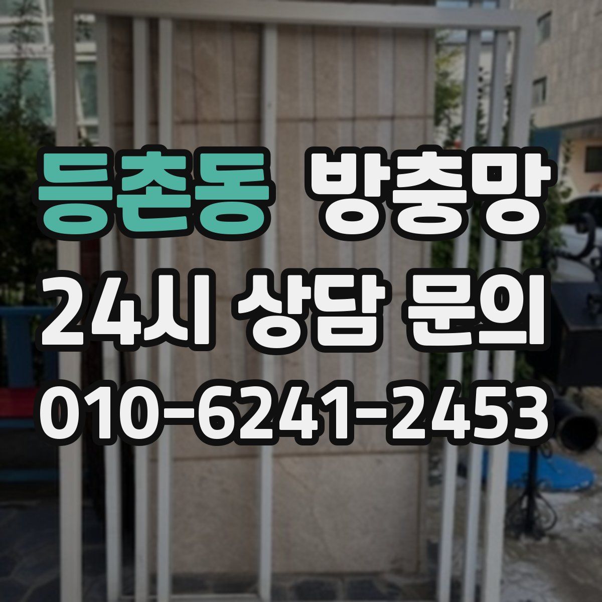 등촌동 방충망