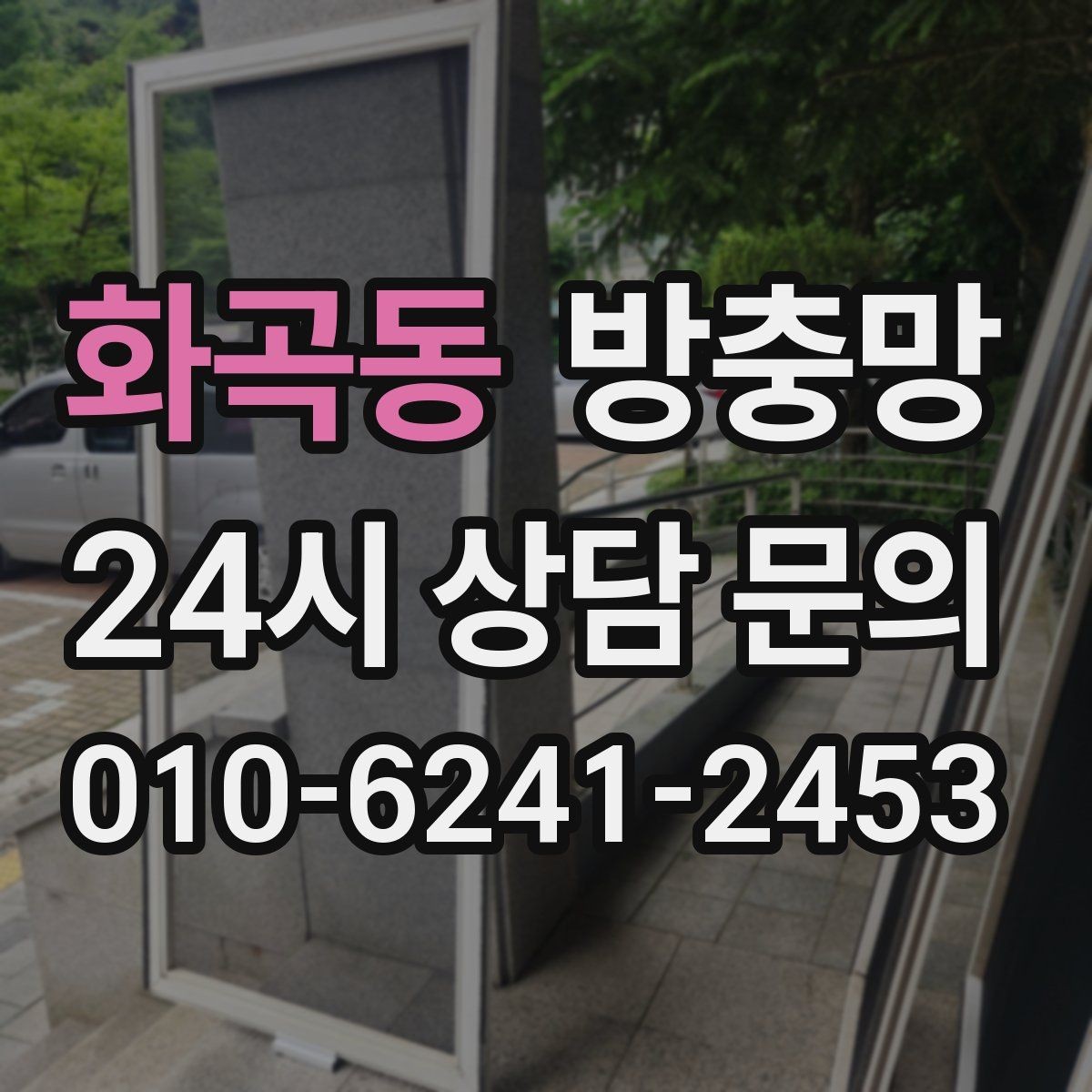 화곡동 방충망 망에 먼지가 쌓이면 벌레 차단도 떨어질까