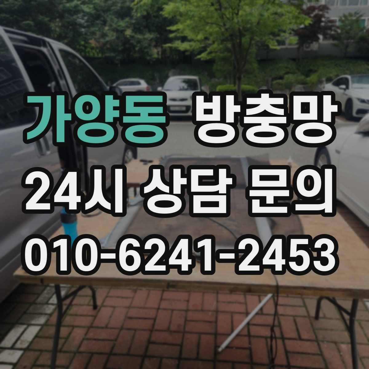 가양동 방충망 이사 전 점검하면 좋은 이유