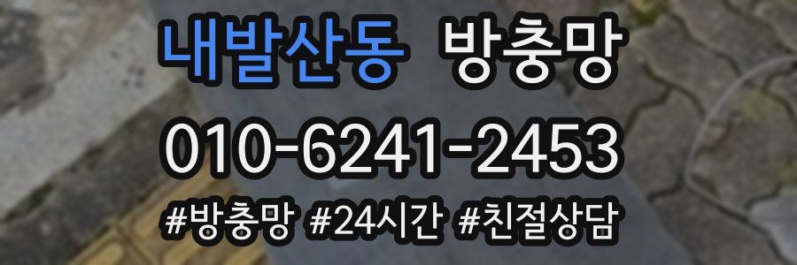 내발산동 방충망