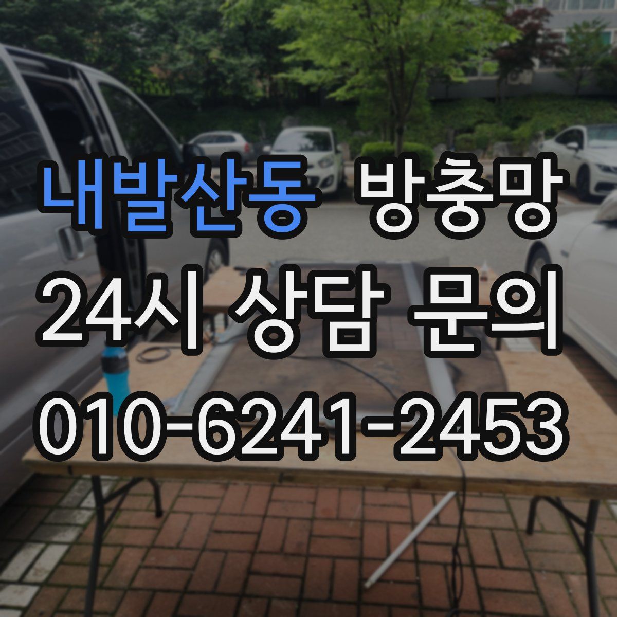 내발산동 방충망