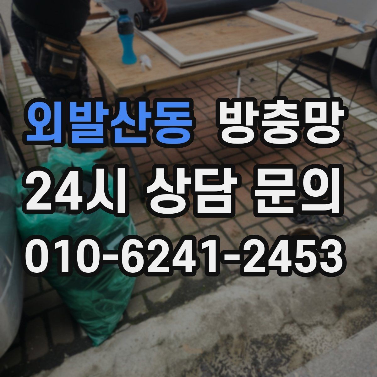 외발산동 방충망 가운데는 멀쩡한데 모서리만 뜯기면