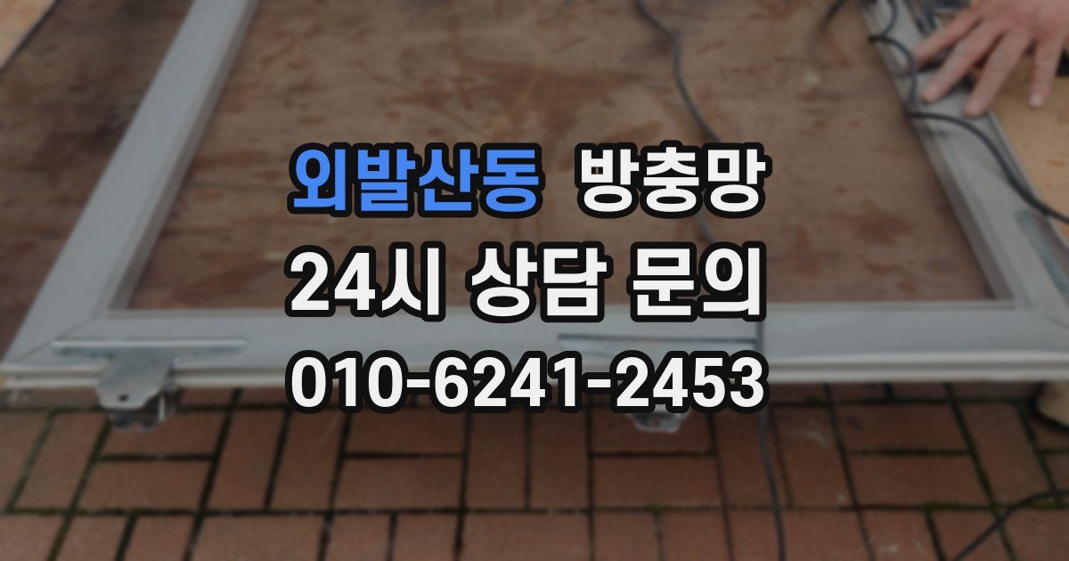 외발산동 방충망