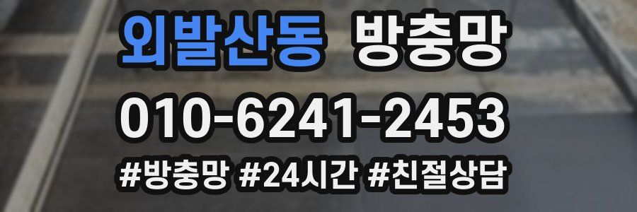 외발산동 방충망