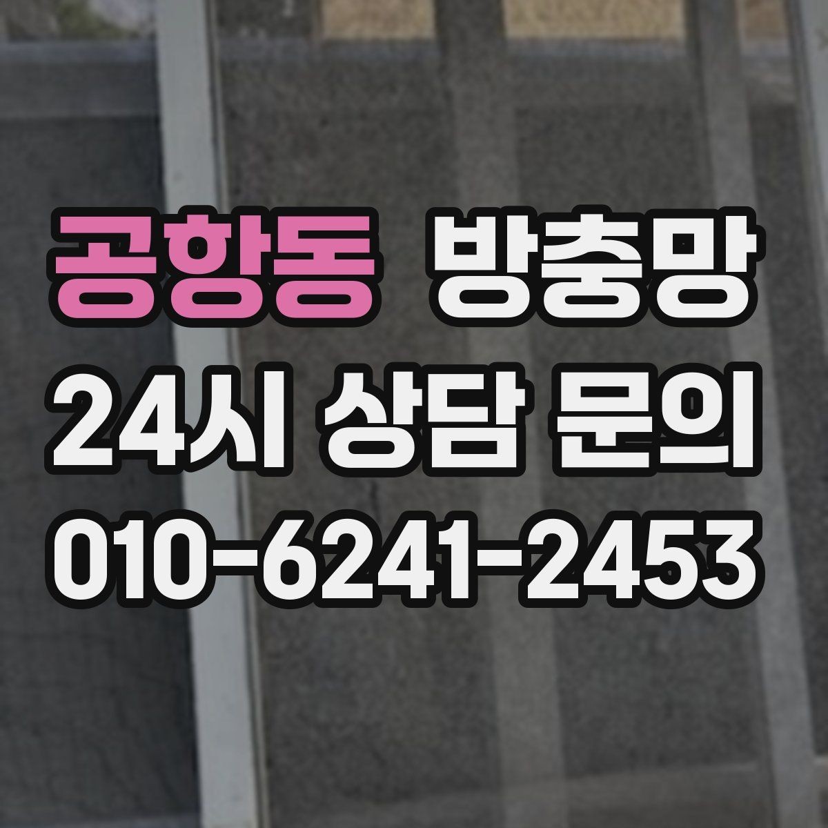 공항동 방충망 교체했는데도 벌레가 들어오면 어디가 문제일까