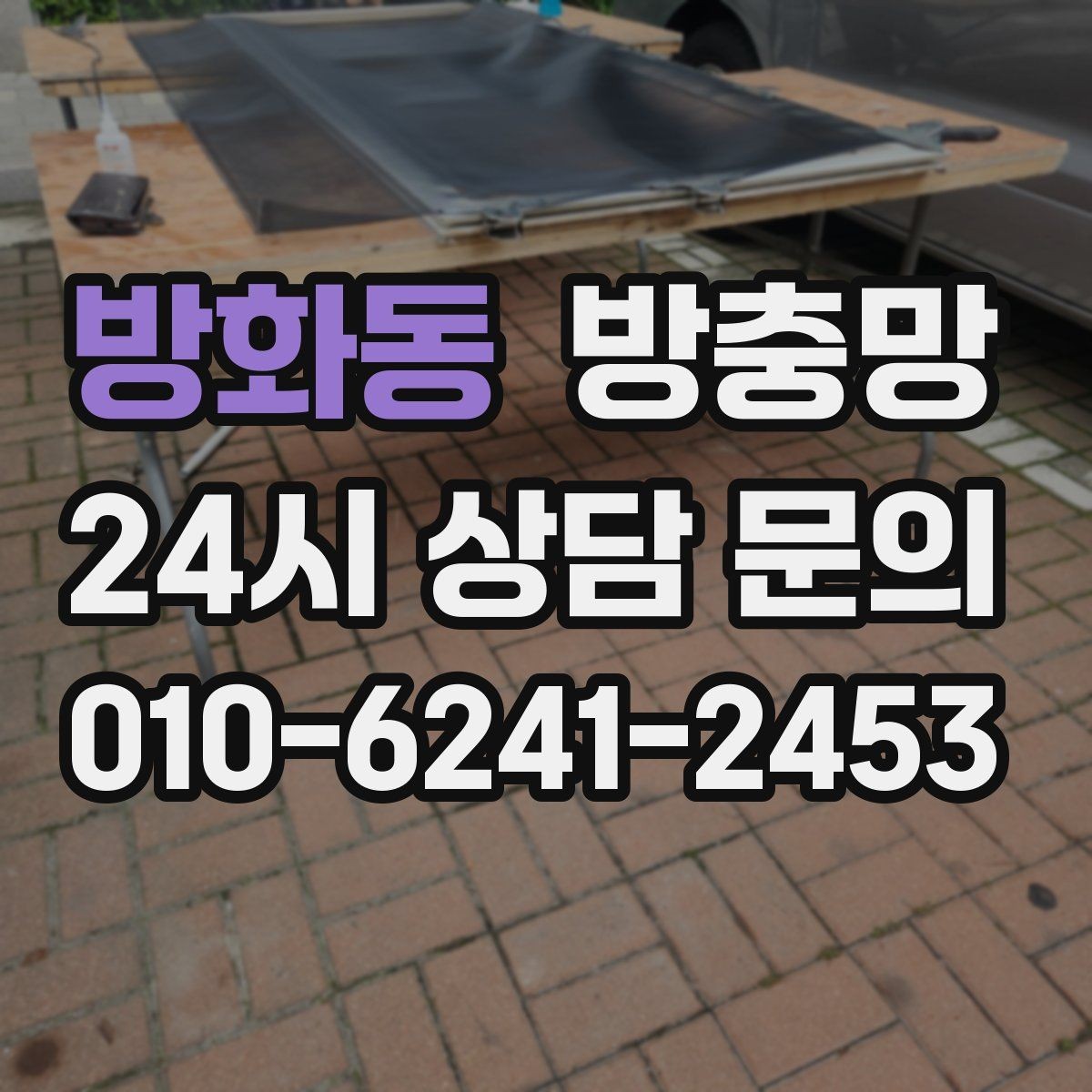 방화동 방충망 오피스텔 창문 벌레 유입 해결 포인트