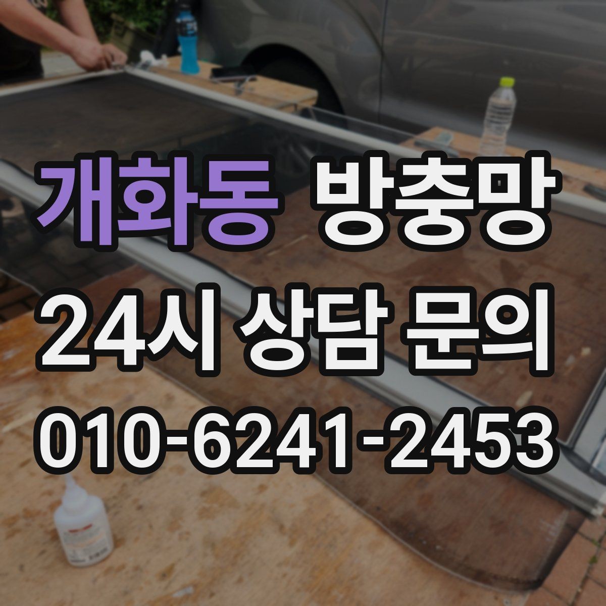 개화동 방충망 테이프 보수는 언제까지 유효할까