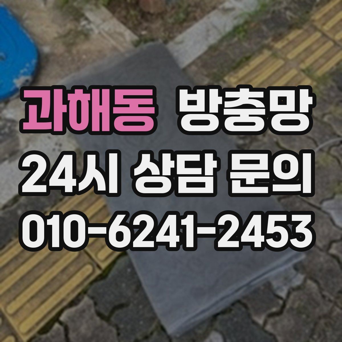 과해동 방충망 찢어진 곳이 보이면 교체가 필요한 신호