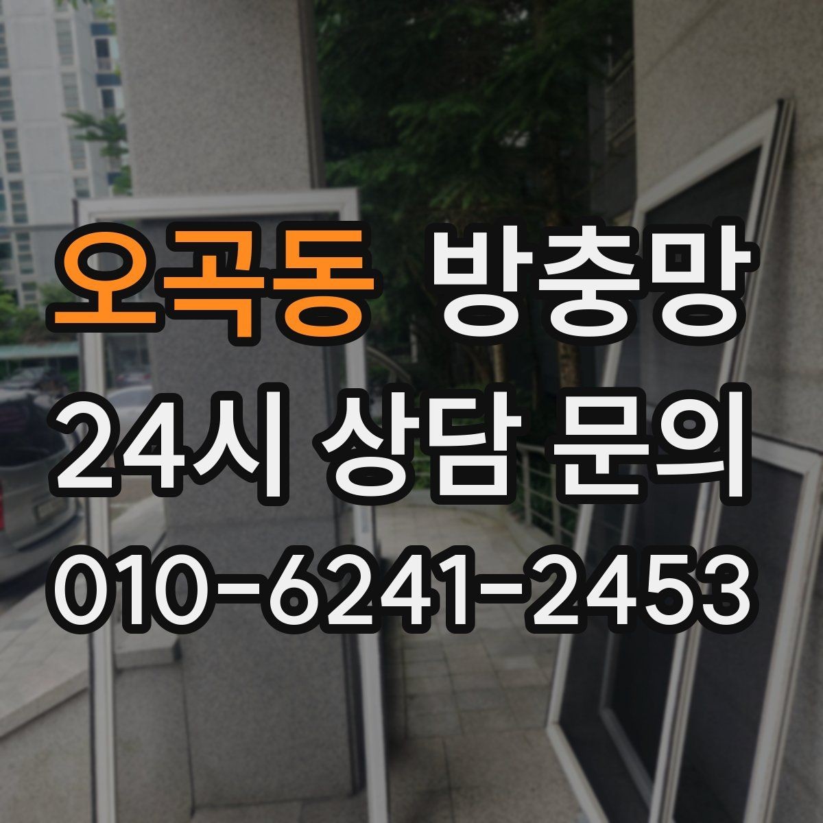 오곡동 방충망 문이 자꾸 빠진다면 레일 마모를 의심