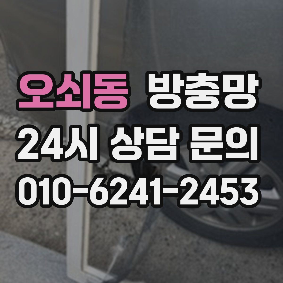 오쇠동 방충망 환기창용 방충망이 따로 필요한 이유