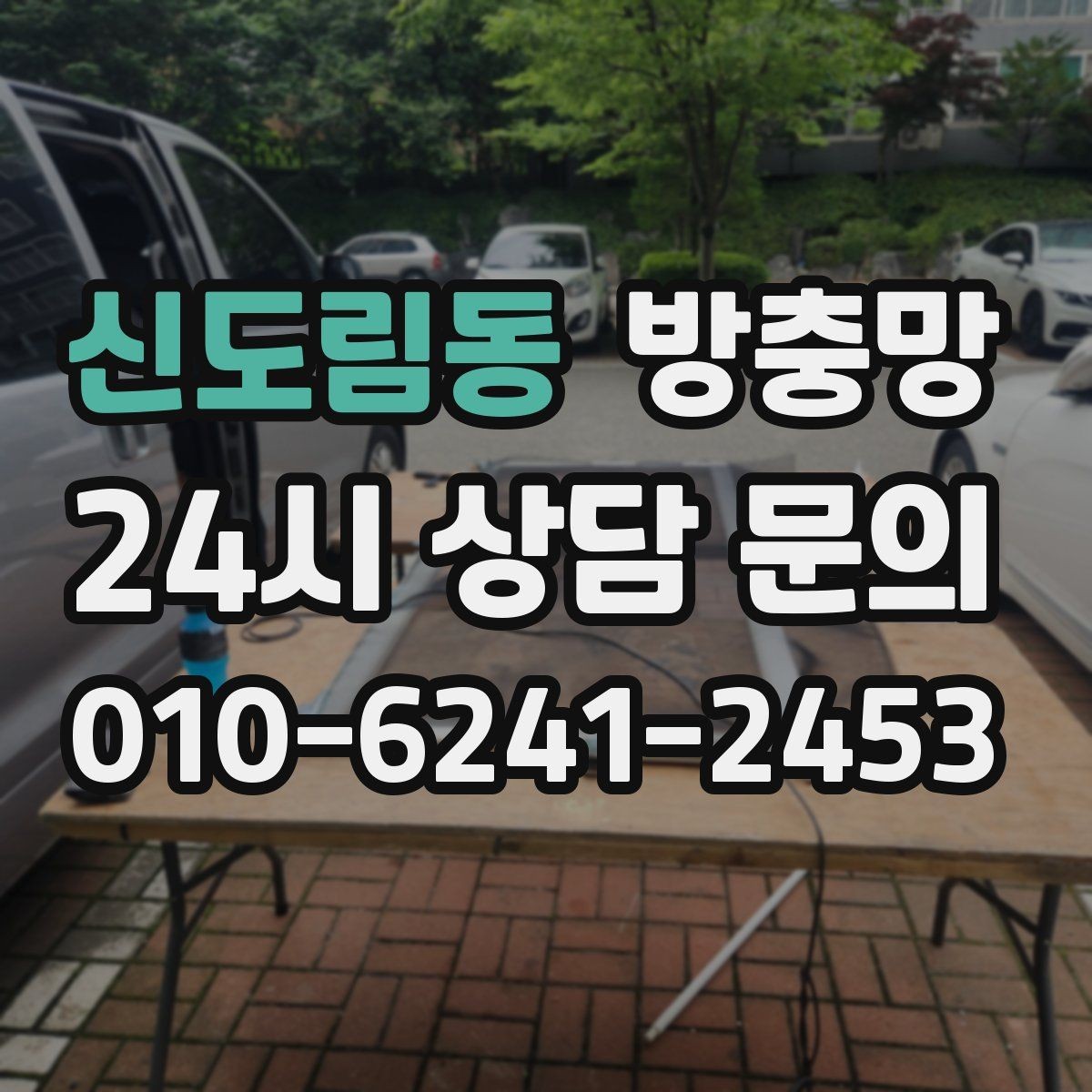 신도림동 방충망 레일이 휘면 방충망이 비뚤어지는 이유