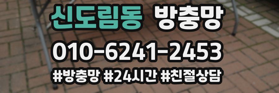 신도림동 방충망