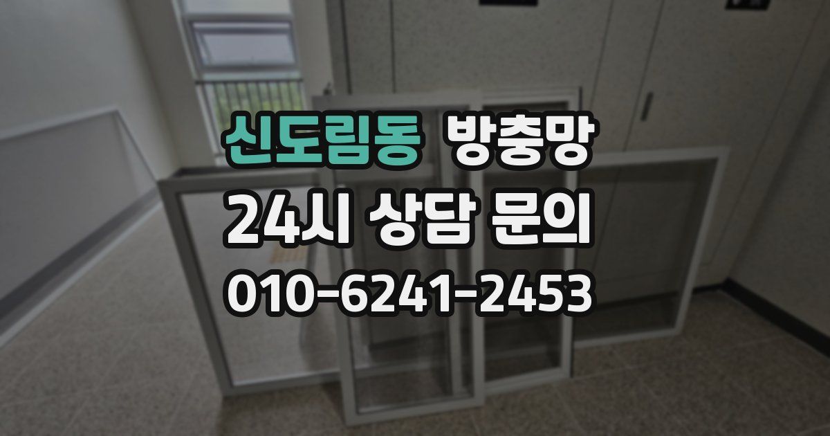 신도림동 방충망