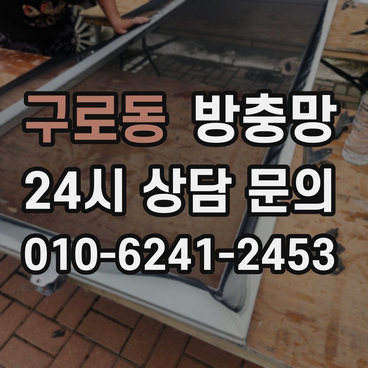 구로동 방충망 한 번에 해결하려면 망과 틀을 같이 봐야 합니다
